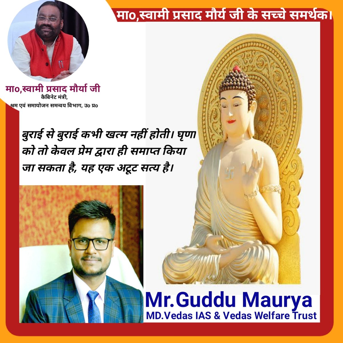 gkmaurya9837's tweet photo. बुराई से बुराई कभी खत्म नहीं होती। घृणा को तो केवल प्रेम द्वारा ही समाप्त किया जा सकता है, यह एक अटूट सत्य है।
#Mr_Guddu_Maurya
#MD #Vedas_Ias_Bareilly, #Vedas_Classes_Bareilly & #Vedas_Welfare_Trust
#Cont_88_409_239_07 https://t.co/os66yDeF6R