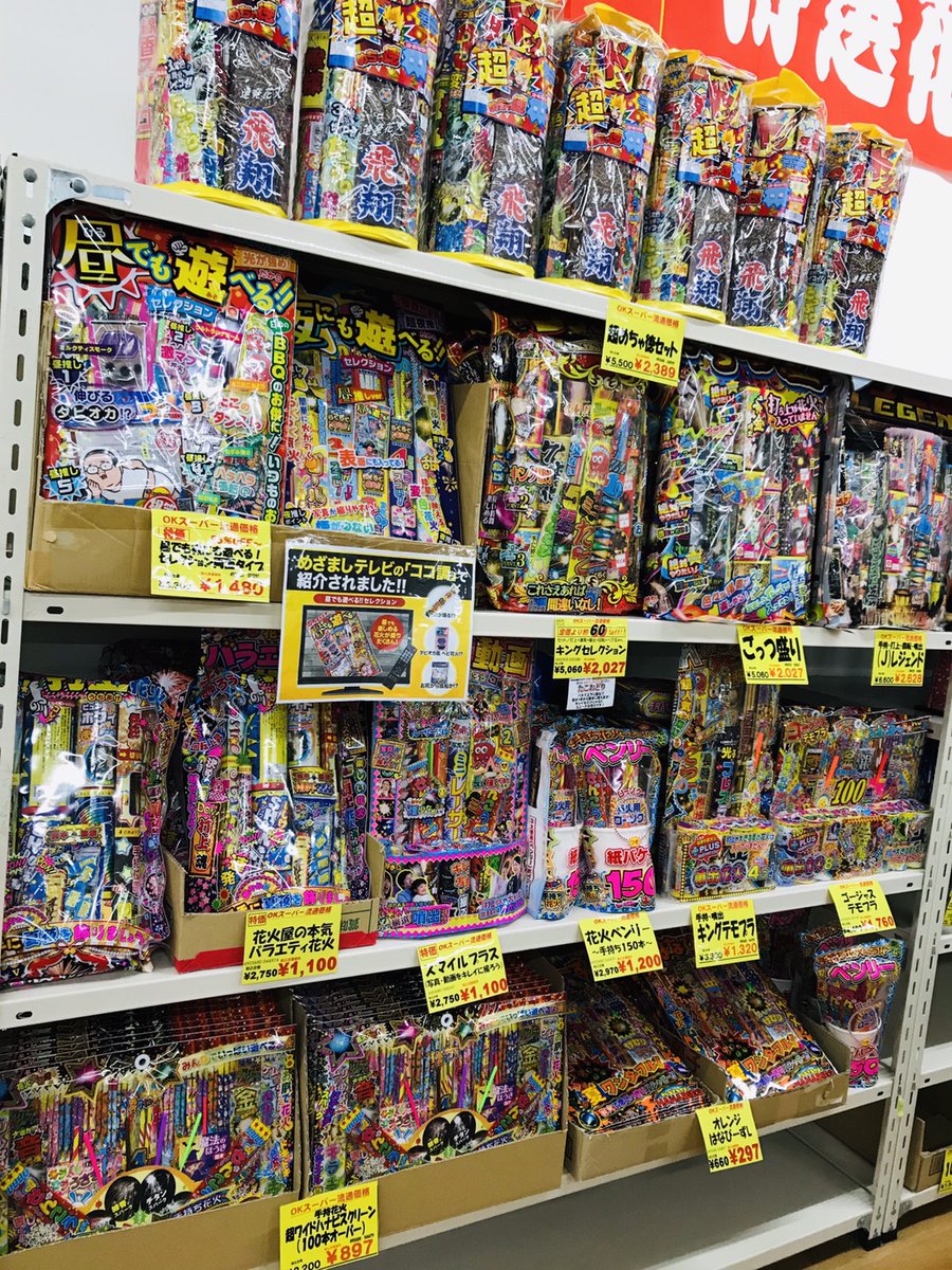 福岡 Okおもちゃ流通センター 春日店 もちろん 打上花火 噴出花火も盛り沢山 激安 打上花火 噴出花火 福岡 福岡ママ 春日 大牟田 おうちで花火 夏の思い出 早い者勝ち 暑い 安い