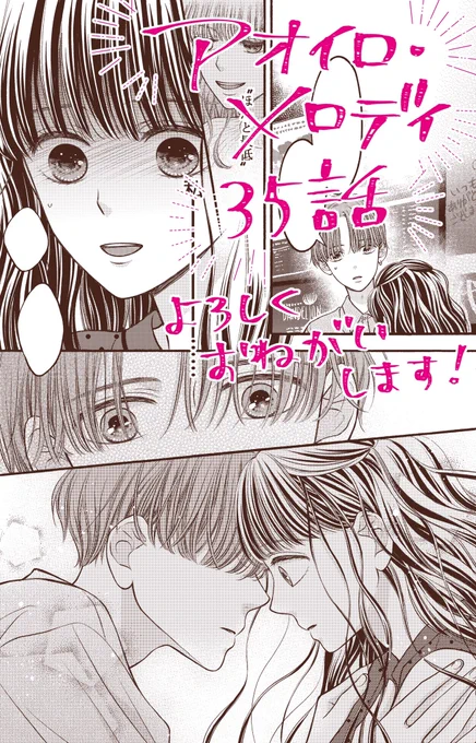 ⭐️お知らせ⭐️
アオイロ・メロディ35話公開されました✨
なんか色々大変なことになっていますが青ちゃんも慎先輩も頑張りますのでもうちょっと見守っててください?
コミックス2巻も発売中です‼️
1巻半額フェアもやってますので合わせてよろしくお願いします✨
https://t.co/BvCK6RULfo 