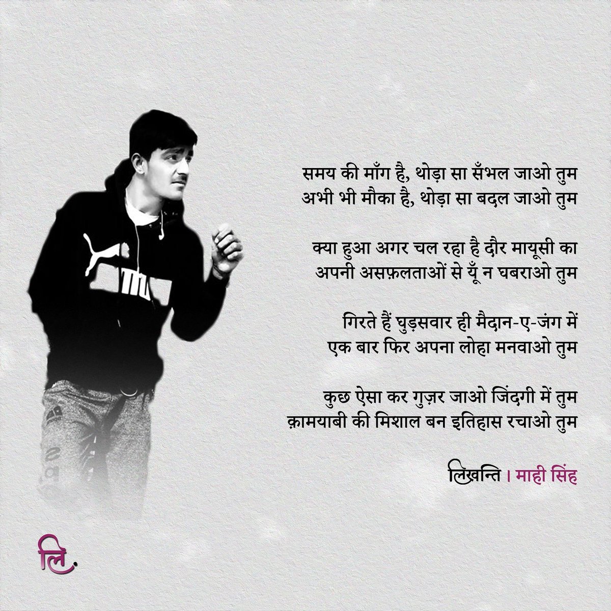 likhanti's tweet photo. क़लमकार : माही सिंह @mahi6488

#likhanti #लिखन्ति #hindi #quotes #quoteoftheday #हिंदी https://t.co/xigrcU2L8E