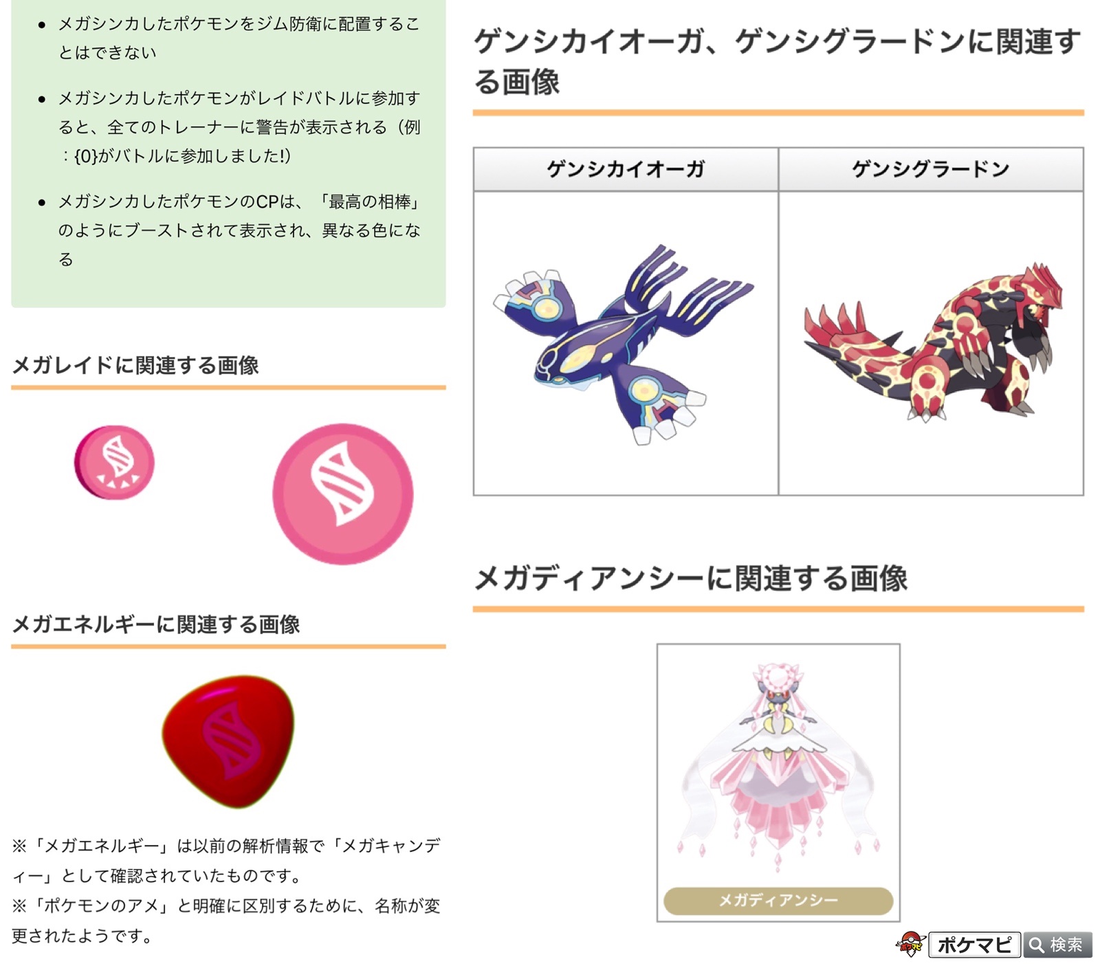 ポケモンgo攻略情報 ポケマピ 解析情報にて メガシンカの設定などが確認されています 相棒ポケモンのレベルが高いほど メガシンカに必要なメガエネルギーが少なくなる 最高の相棒でなくてもメガシンカできる メガシンカポケモンはgblで使用できない