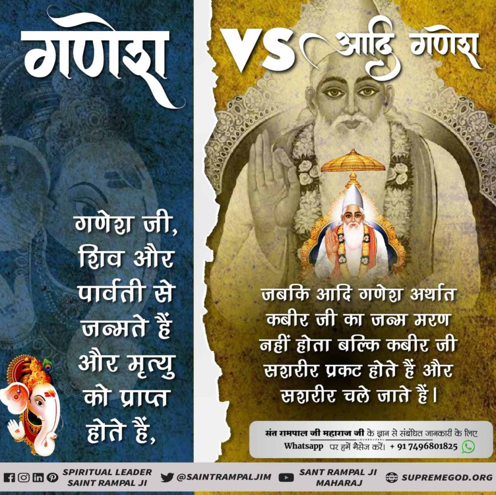GopalSi79794818's tweet photo. #Who_Is_AadiGanesha
♻️ गणेश जी की जन्म-मृत्यु होती है, अविनाशी नहीं है। कौन है वो अविनाशी सर्वशक्तिमान आदि गणेश जो तीनों लोकों में प्रवेश करके सबका धारण पोषण करता है। गीता अध्याय 15, श्लोक 17
अवश्य देखें साधना टीवी 7:30 से 8:30 https://t.co/Mn4v0N9tVf