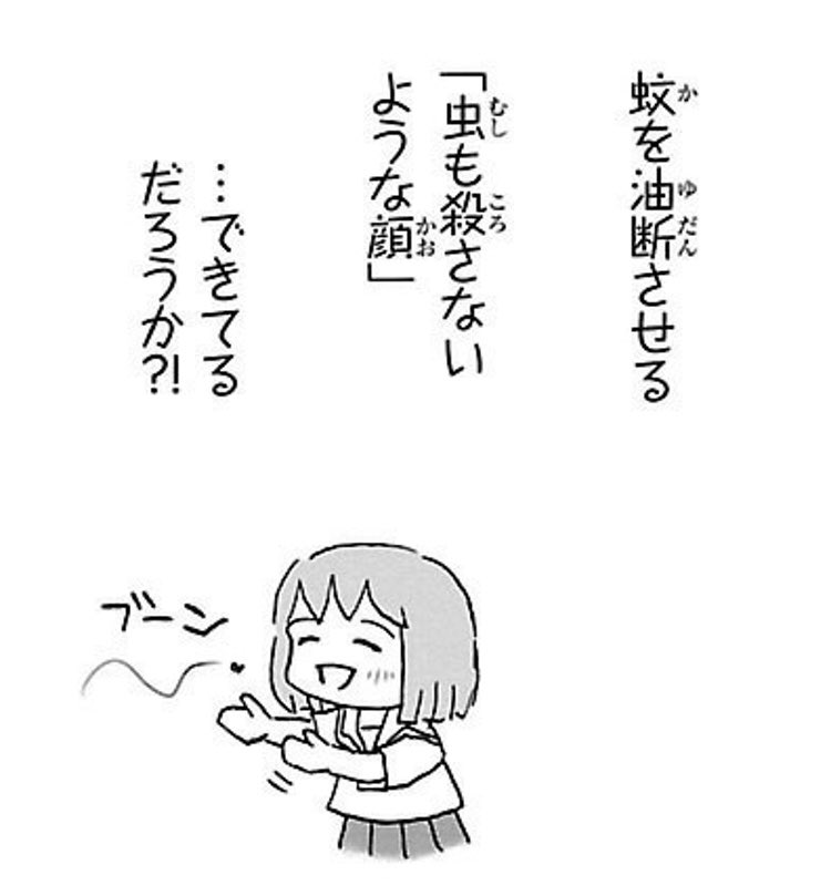 蚊を油断させる 