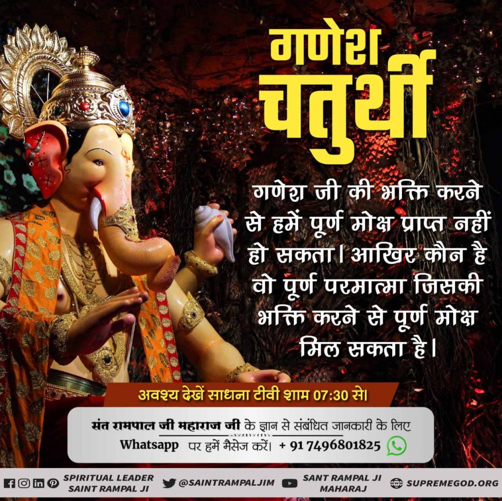 GopalSi79794818's tweet photo. #Who_Is_AadiGanesha
♻️ गणेश जी की जन्म-मृत्यु होती है, अविनाशी नहीं है। कौन है वो अविनाशी सर्वशक्तिमान आदि गणेश जो तीनों लोकों में प्रवेश करके सबका धारण पोषण करता है। गीता अध्याय 15, श्लोक 17
अवश्य देखें साधना टीवी 7:30 से 8:30 https://t.co/RRuyU6rzPs