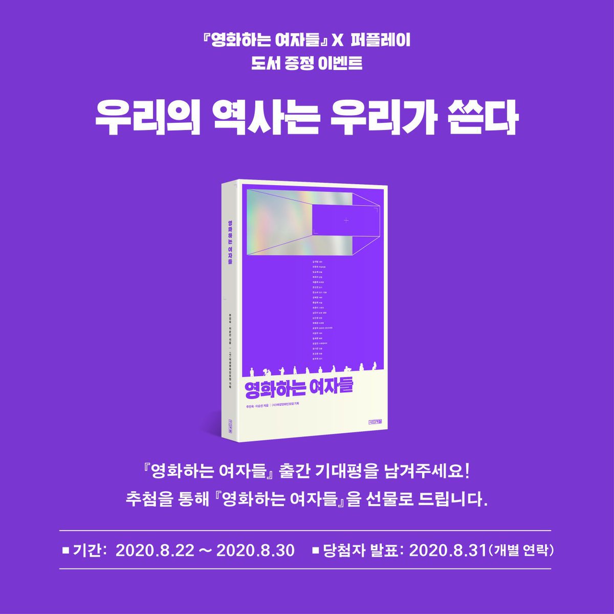 『#영화하는여자들』 X #퍼플레이 도서 증정 RT 이벤트 세상을 바꿀 퍼플레이어와 함께 읽고 싶은 책! 『영화하는 여자들』 출간기대평을 남겨주세요...