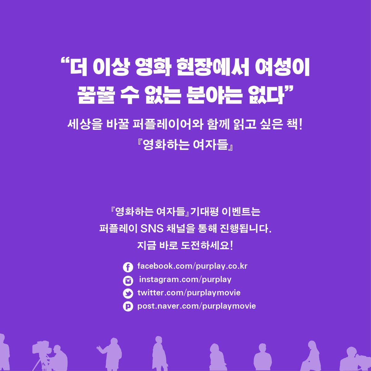 『#영화하는여자들』 X #퍼플레이 도서 증정 RT 이벤트 세상을 바꿀 퍼플레이어와 함께 읽고 싶은 책! 『영화하는 여자들』 출간기대평을 남겨주세요...