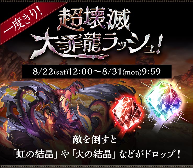 Uzivatel パズドラ攻略 Gamewith Na Twitteru このあと12時からは 超壊滅大罪龍ラッシュ がスタート٩ ᴗ و クリアは一度きりですが 道中では虹結晶などがドロップするみたいなので とりあえずやっておきましょう パズドラ 超壊滅大罪龍ラッシュの