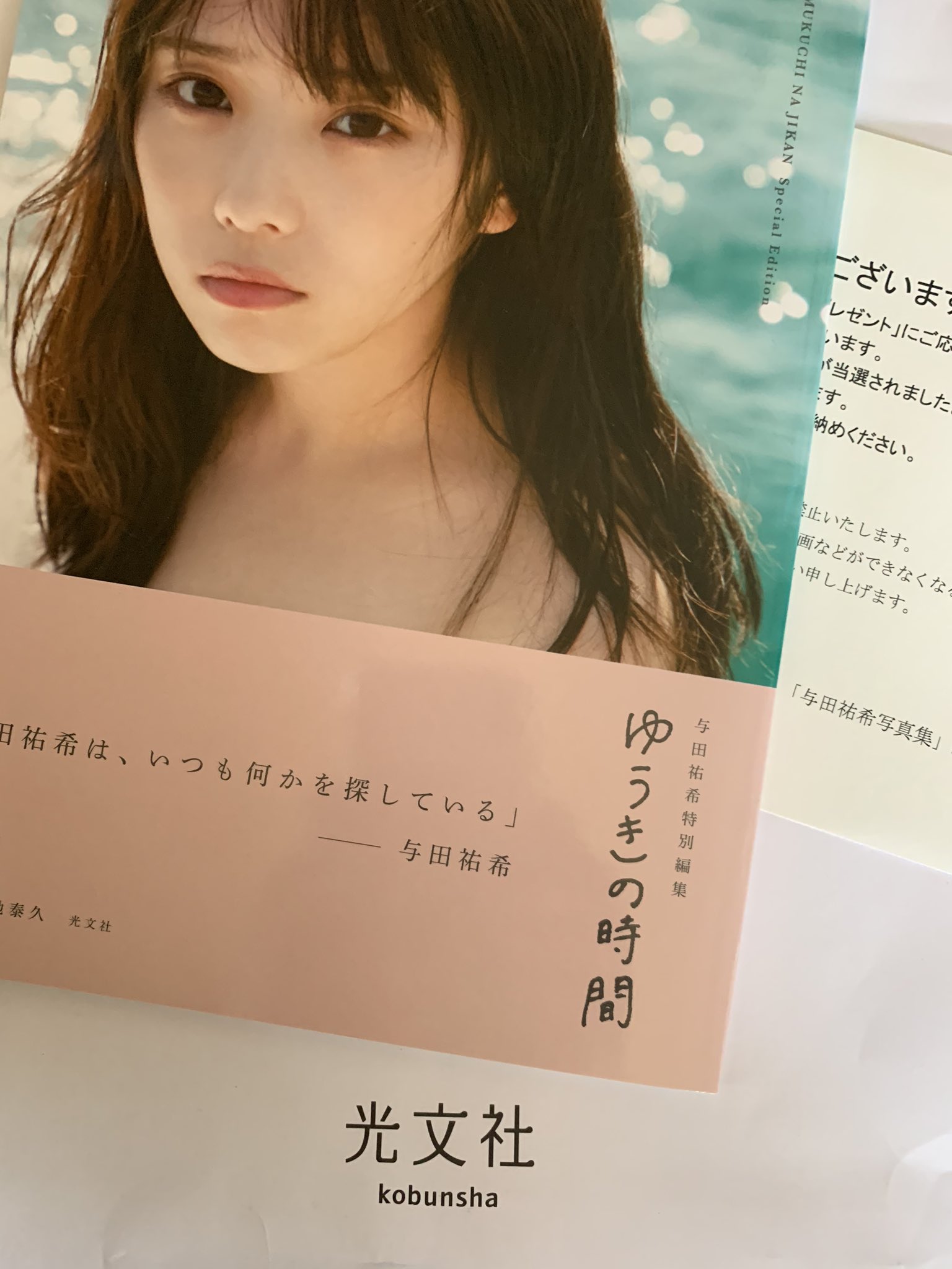 与田祐希 無口な時間 ゆうきの時間 アザーカット写真集