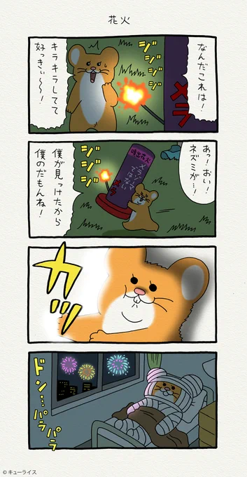 4コマ漫画スキネズミ「花火」https://t.co/twNIjUrgIH

第2弾スタンプ発売中!→https://t.co/rHPleJO7Lu

#スキネズミ 