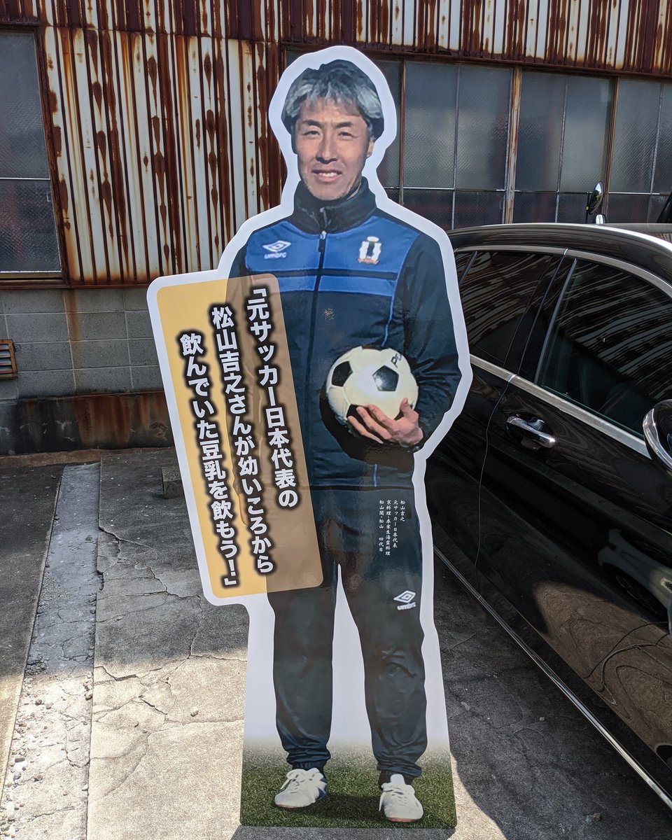 Fukurou Ikp株式会社 生湯葉の原料となる豆乳の サンプリング中の料亭 松山閣 松山 代表松山吉之さんの 等身大パネル完成 現在 その豆乳を使った オンリーワンの スイーツ を企画中