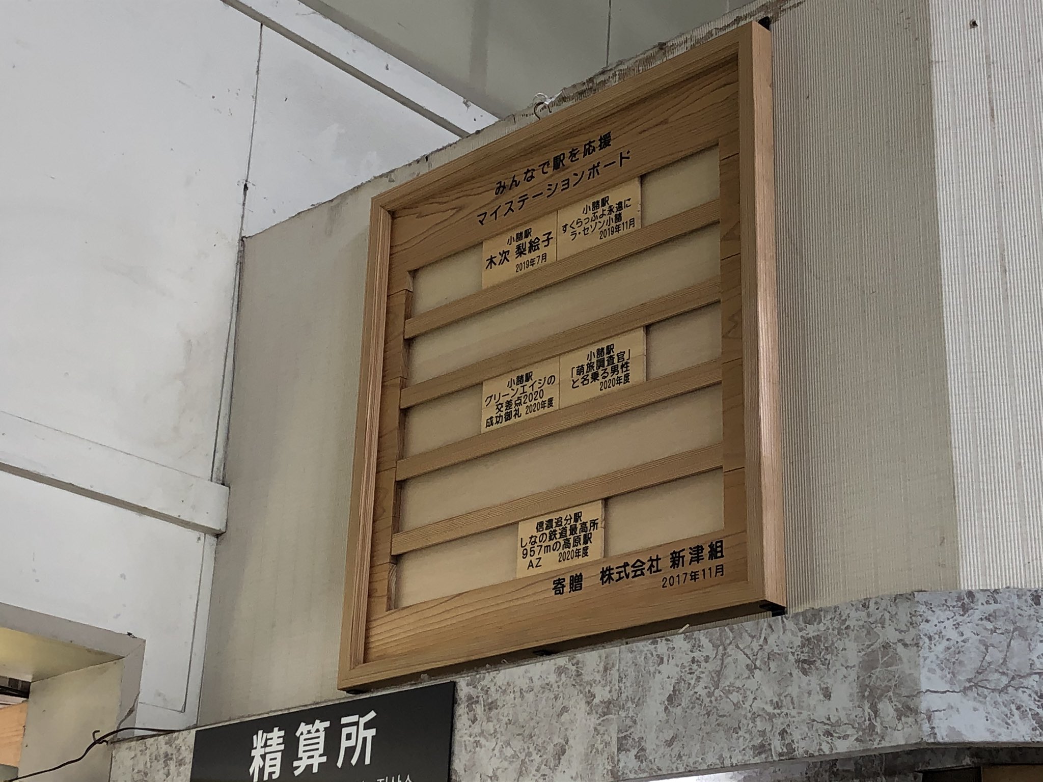 萌旅調査官 グリーンエイジの交差点成功感謝 マイステーションボードは 改札口の上に移動していました 下には駅員さんがおられます