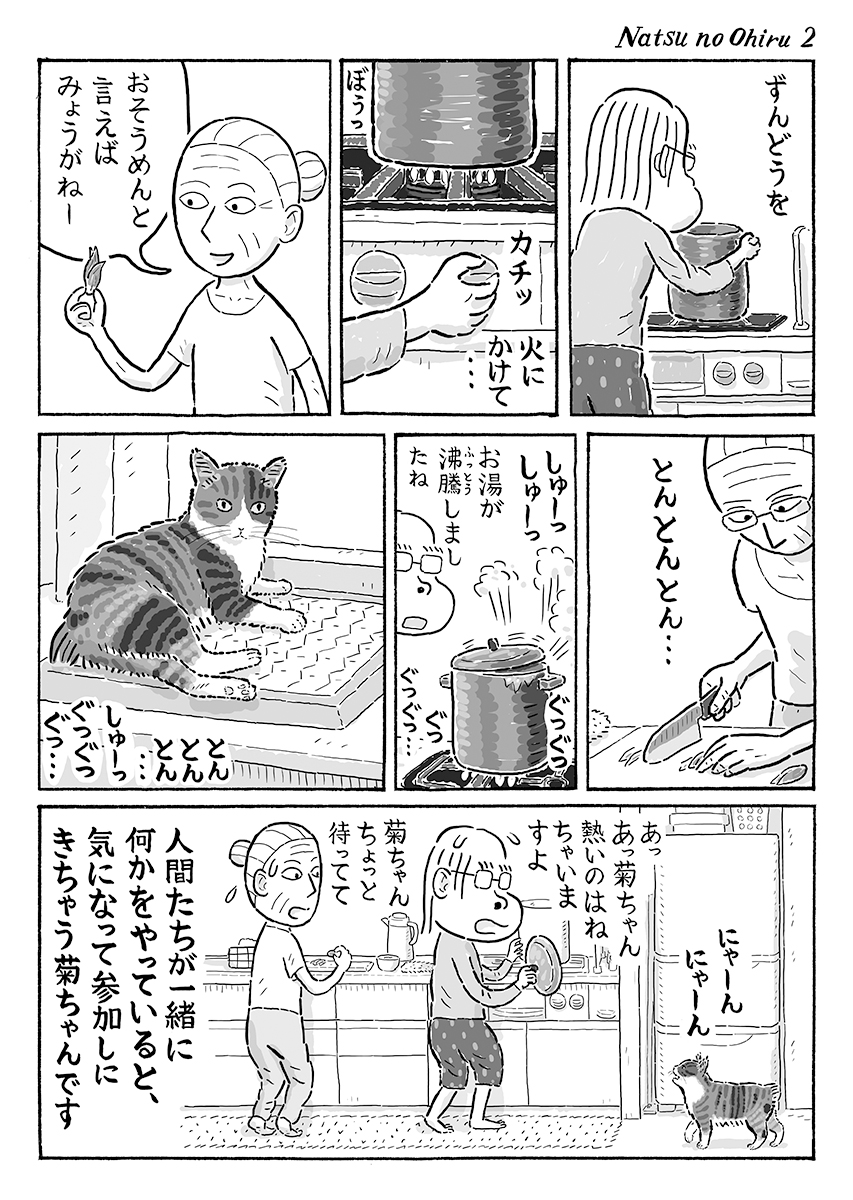 2ページ猫漫画「夏のお昼」 #猫の菊ちゃん 