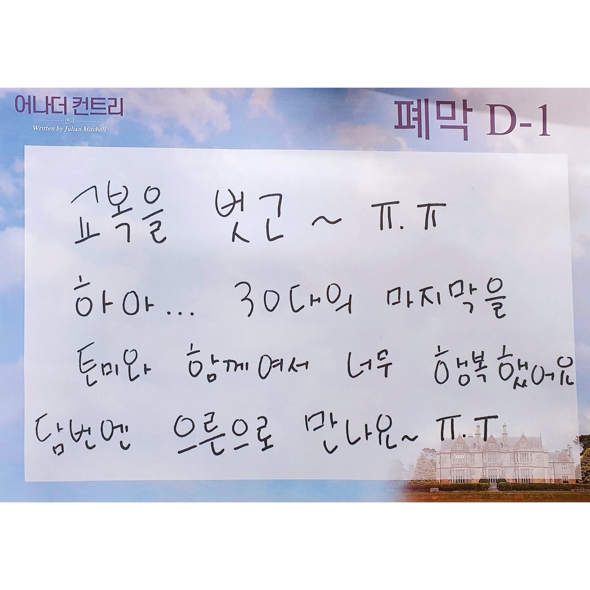 #막공 #카운트다운 D-1
⠀
🏫#연극 #어나더컨트리 🏏
⠀
"내가 생각하는 찬토미의 싫은 점은 
정말 좋은 토미저드라는 거야."
⠀
#토미저드 #김찬호
⠀
2020년 6월 10일 ~ 8월 23일
서경대학교 공연예술센터 #스콘1관