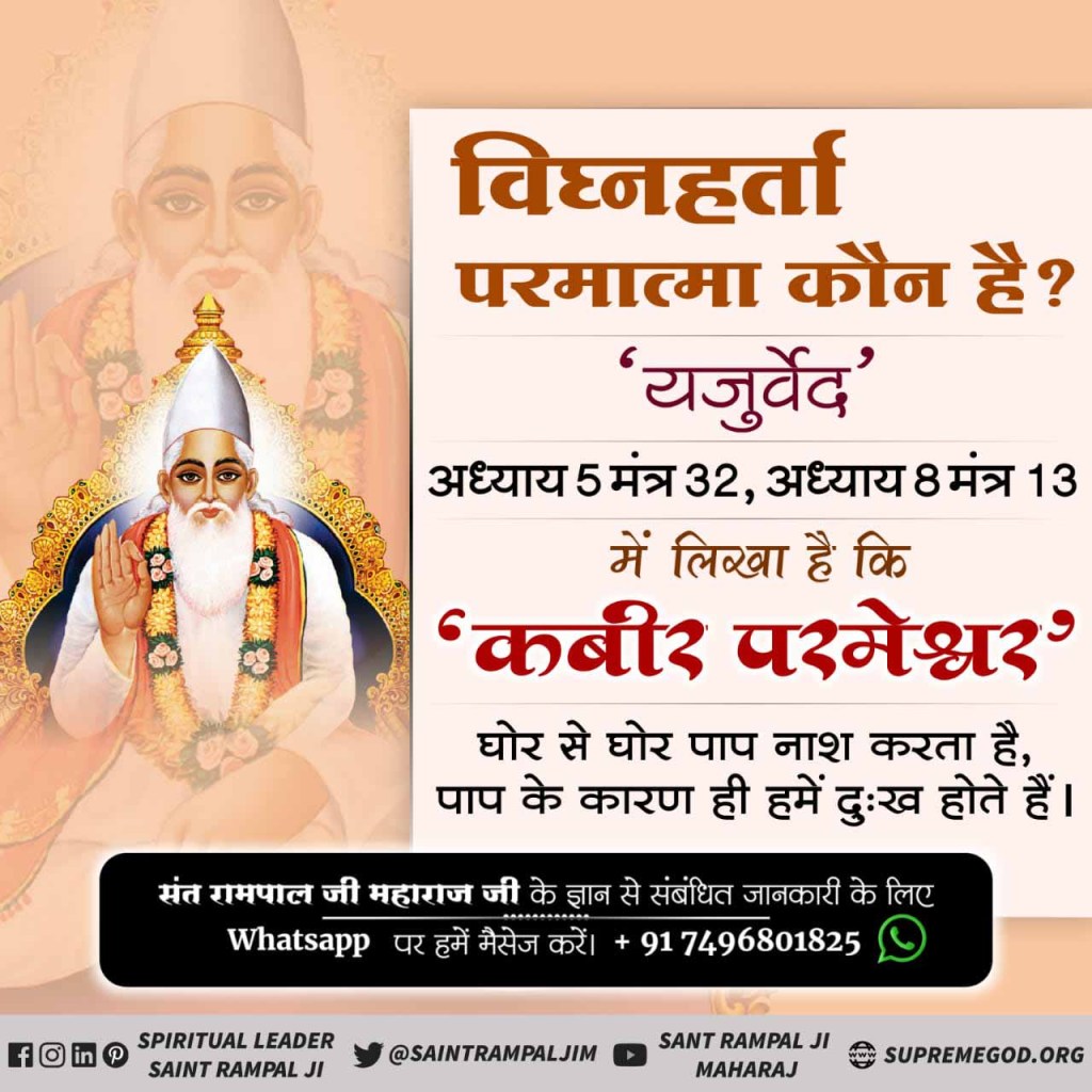 NituKakkar's tweet photo. #Who_Is_AadiGanesha
अध्याय 5 मंत्र 32 अध्याय 8 मंत्र 13 मैं लिखा है कि कबीर परमेश्वर घौर से घौर पाप नाश करता है पाप के कारण ही हमें दुख होते हैं अधिक जानकारी के लिए ज्ञान गंगा बुक https://t.co/ZjqOq6XLca
