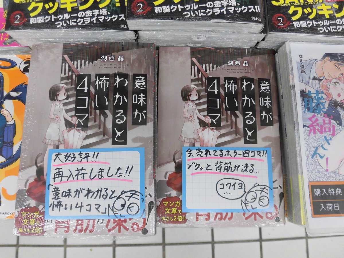 とらのあな 秋葉原店a 商品情報 大 大 大好評 今 売れているホラー４コマ 湖西晶 先生 Akikonishi 意味がわかると怖い4コマ が当店1fで好評発売中 暑い夏にゾクっと涼しくなるホラー４コマです