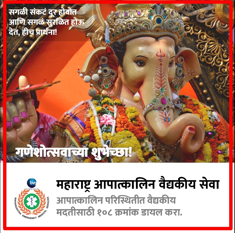 Dial108's tweet photo. गणराया, आम्हा माणसांवर आलेलं ‘कोरोना’रूपी संकट दूर होऊ देत. पुन्हा सगळं सुरळित होऊ देत. गणेशोत्सवाच्या सर्वांना खूप खूप शुभेच्छा. गणपती बाप्पा मोरया!

#BVG #Dial108 #MEMS #Ganeshotsav #HappyGaneshChaturthi #ganeshchathurthi #Ganesha https://t.co/vnrF1iA1mD