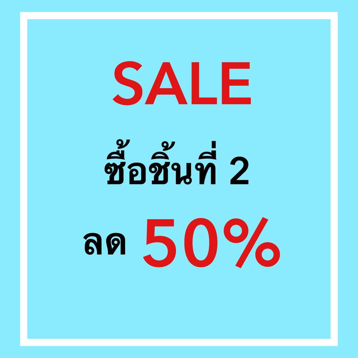SErstellen's tweet photo. ลดราคาาาาา จ้าาา ซื้อชิ้นที่ 2 ลดไปเลย 50% ทั้งร้านเลยค้าา~~~ 
ตั้งแต่วันนี้เป็นต้นไปหรือจนกว่าของจะหมดนะคะ
#ลดราคา #howtoperfact #ไว้รีวิวห้ามขายของโว้ยยย https://t.co/y55PIIu9Di