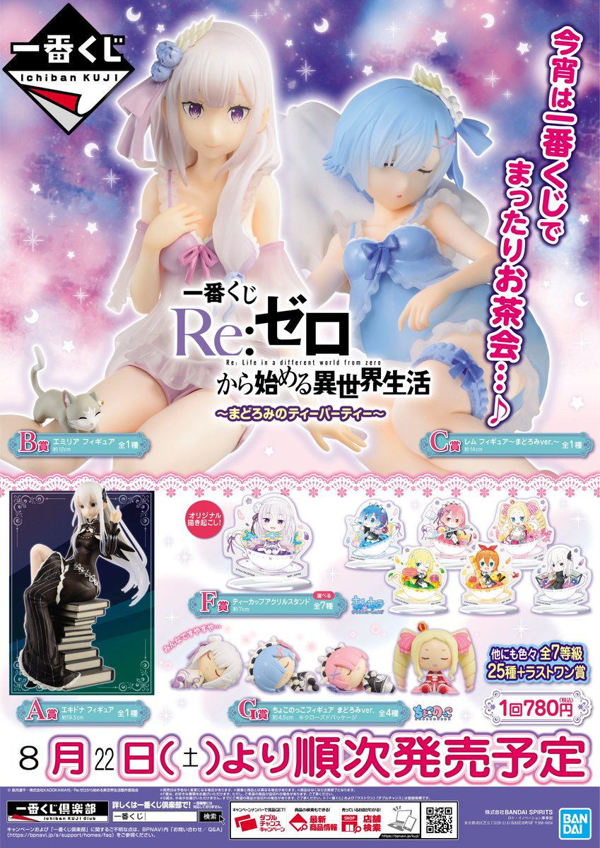 くじ販売スタート😆 本日より「Re:ゼロから始める異世界生活