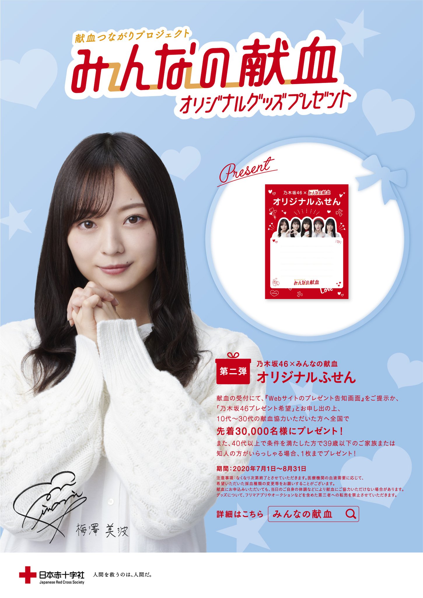Akiba F献血ルーム おはようございます 乃木坂46 みんなの献血 限定グッズ プレゼント中 第一弾 第五弾まで 10代から30代の献血にご協力いただいた方へ一年間を通して様々なプレゼントをご用意しております あなたのそばにいる大切な人と