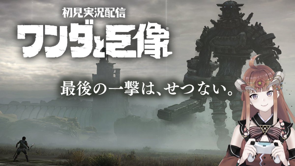 椿いろは 23時から ワンダと巨像 フルリメイクps4版 1 開始はこちら T Co Lgkjldn9ck ついに開始したいと思います 最後の一撃は せつない ってどういうことなんだろ おたのしみに いろは配信