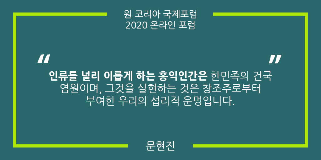 AKU_Youth's tweet photo. 인류를 널리 이롭게 하는 홍익인간은 한민족의 건국 염원이며, 그것을 실현하는 것은 창조주로부터 부여한 우리의 섭리적 운명입니다. 문현진 @HyunJinPMoon #KoreaDream #OneKorea #코리안드림 #광복절 #남북통일 #평화통일 #코리안드림 #광복절 https://t.co/I3shuz90py