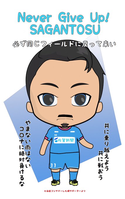 頑張れサガン鳥栖のtwitterイラスト検索結果 頑張れサガン鳥栖のtwitterイラスト検索結果