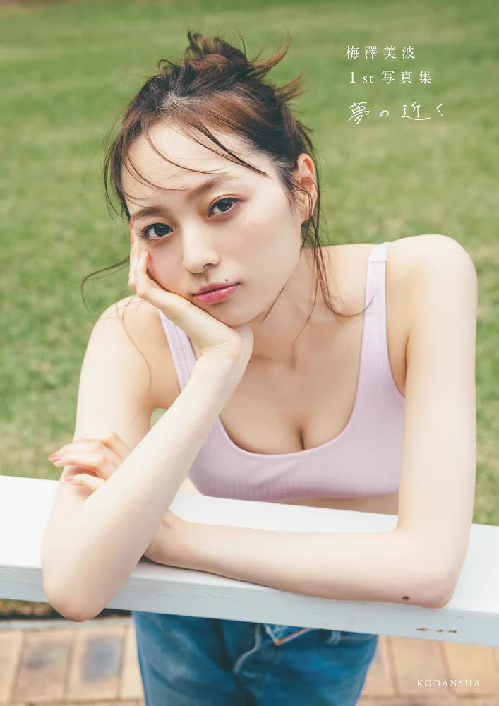 【超希少】直筆サイン入りB2ポスター 梅澤美波1st写真集 夢の近く 梅澤美波1st写真集『夢の近く』発売中【公式】 on X: 