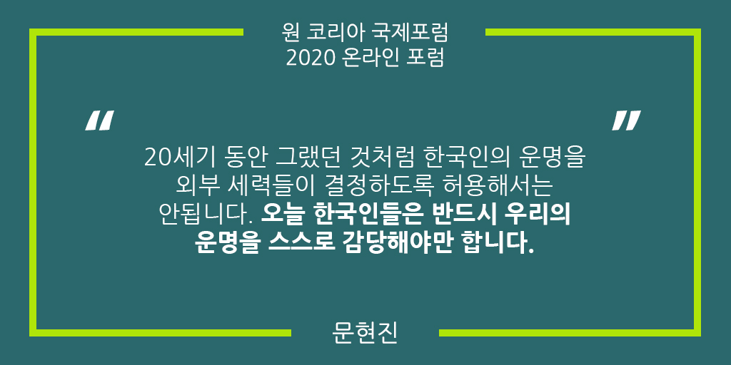 AKU_Youth's tweet photo. "20세기 동안 그랬던 것처럼 한국인의 운명을 외부 세력들이 결정하도록 허용해서는 안됩니다. 오늘 한국인들은 반드시 우리의 운명을 스스로 감당해야만 합니다." 문현진 의장
@HyunJinPMoon #KoreaDream #OneKorea #한반도통일 #평화통일 #원코리아 #한반도평화 #광복절 https://t.co/Eq9oBlbFlm