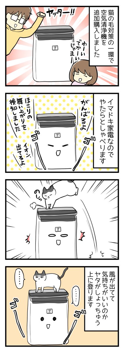 空気清浄機とねこ #漫画の読めるハッシュタグ #猫のいる生活
https://t.co/0rY9DGO6An 