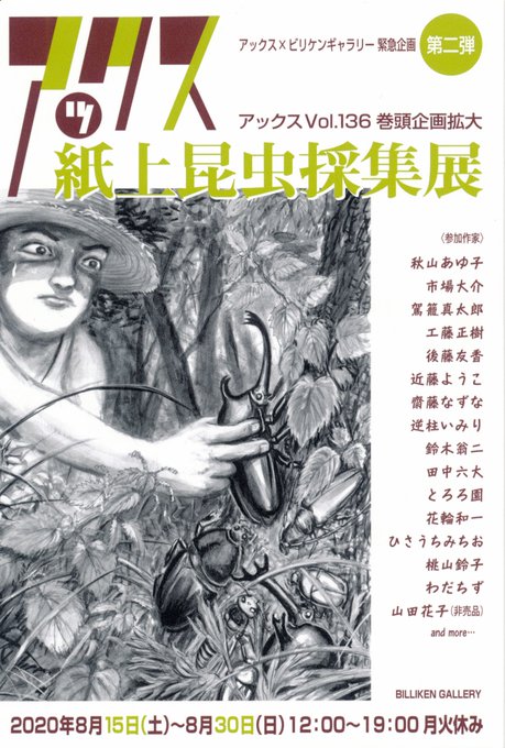「紙上昆虫採集展」(ビリケンギャラリー https://t.co/yafdOTeYNF )、本日スタートです。『アックス Vol.136』(青林工藝舎 https://t.co/FkTnCIdaMl )との連動企画でタイトル通りの虫づくし展覧会です。私はアックス掲載分のイラストで参加します。何卒よろしくお願い申し上げます。(右画像は絵の一部) 