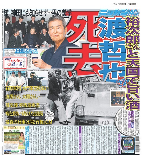 日刊スポーツ西部本社 九州 山口 15日付西部本社版１面ばい 俳優 渡哲也 さん 本名 渡瀬道彦 わたせ みちひこ が10日 肺炎のため都内病院で死去したことを14日 所属の 石原プロモーション が発表した 78歳 14日に家族葬が営まれた 喪主は妻