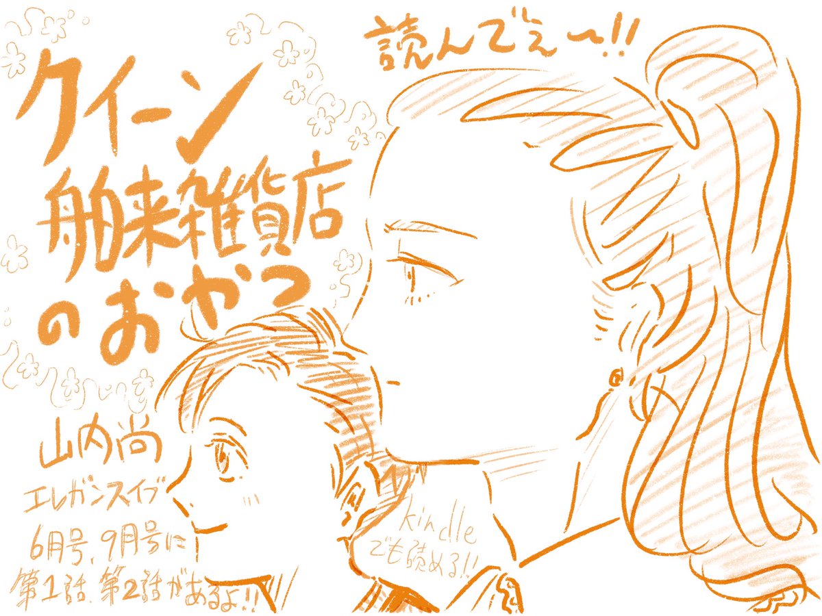 またしてもファンアートand勝手に宣伝。読んでーーーー!山内尚『クイーン舶来雑貨店のおやつ』!! 