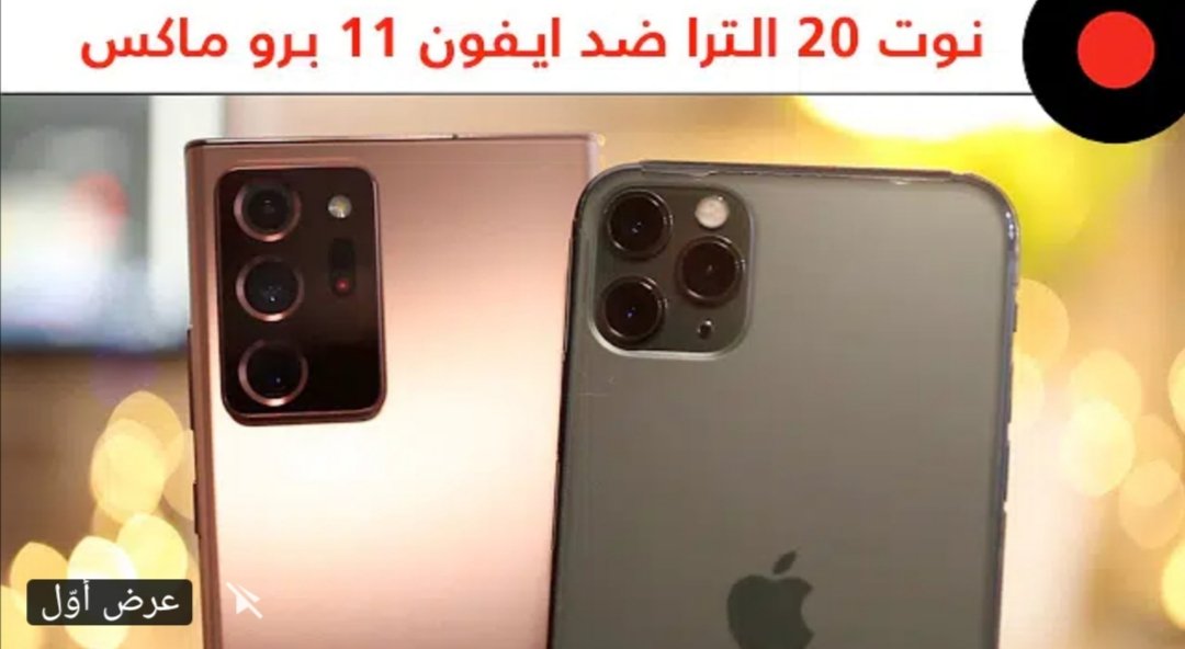 FA_Hayyan0's tweet photo. المقارنات : المقارنة الشاملة 🔥 GALAXY NOTE 20 ULTRA vs iPhone 11 PRO MAX
#
#الاتحاد_الاتفاق
#يوم_الجمعة
#هوشه_الرياض_بارك
#أخبار_العالم_التقني https://t.co/DmVUlKaCwz https://t.co/hddmxQRPv6
