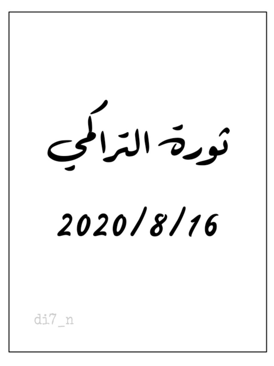 i0k20's tweet photo. #الاحد_ثوره_التراكمي https://t.co/JKYkaX73jN