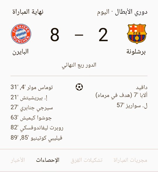 بايرن ميونخ يلقن برشلونة درسا لن ينساه