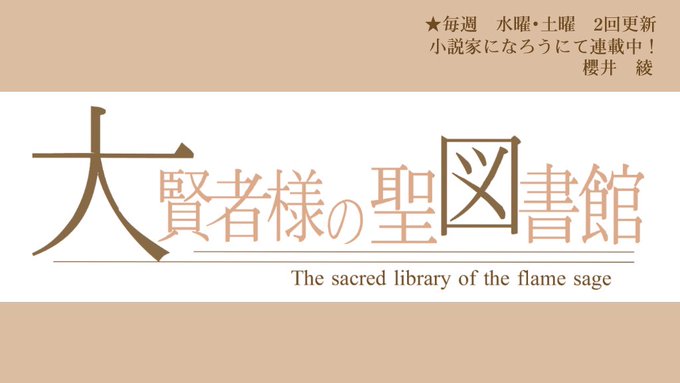 【大賢者様の聖図書館】最新話『87.夏の夜長に恋話』投稿しました！久しぶりにリブラリカでシャーロットと食事をする梨里。女