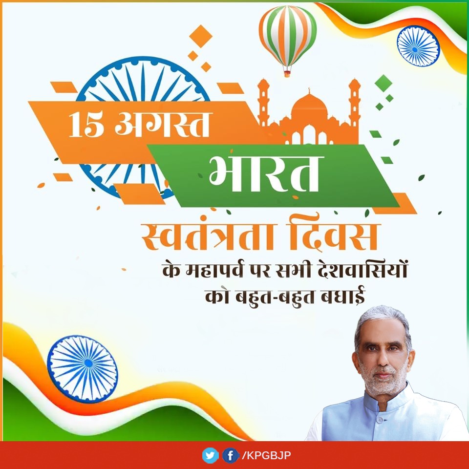 KPGBJP's tweet photo. आप सभी को 74वें स्वतंत्रता दिवस की हार्दिक शुभकामनाएं। #AatmaNirbharBharat 
#IndependenceDayIndia https://t.co/my3cq6ssqc