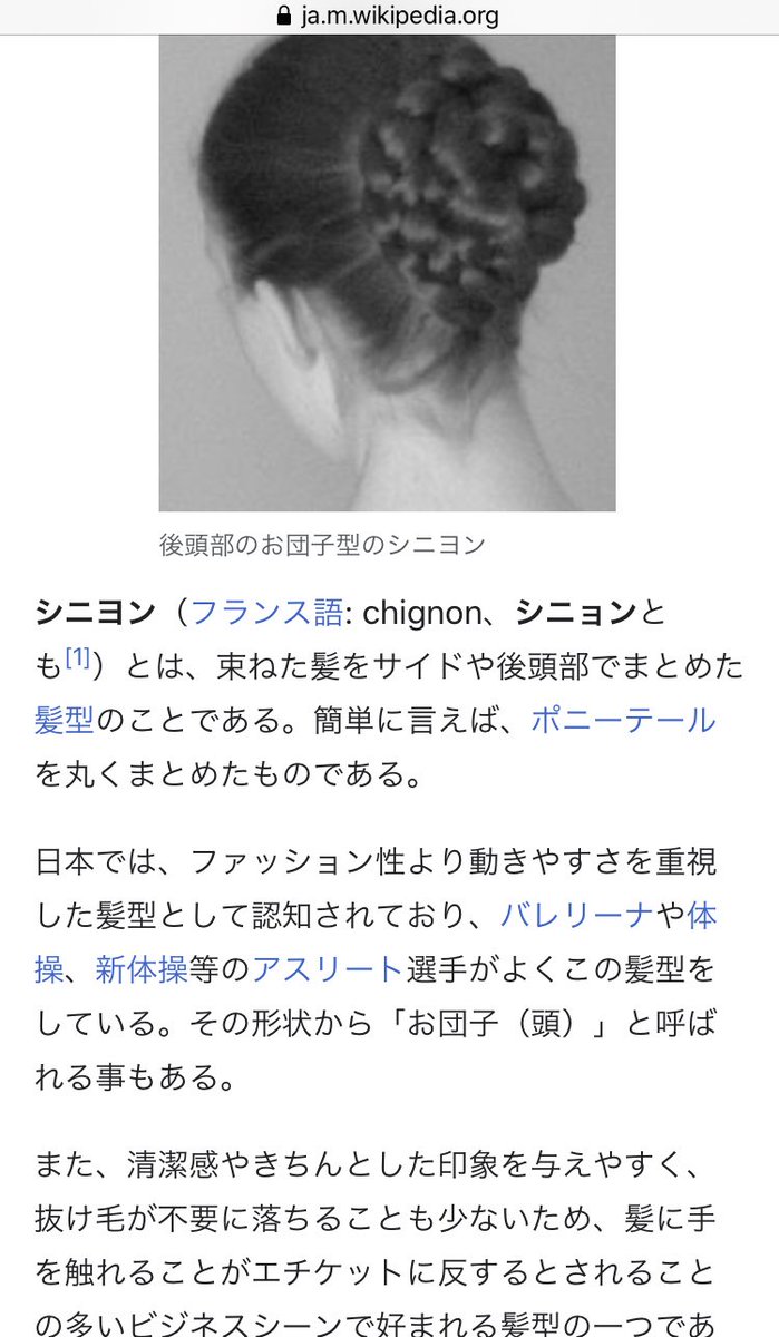 R F外失礼します シニヨンとお団子は多分逆です シニヨンはしっかり髪の毛が落ちてこないようにお団子型にとめるものらしいですよ わたしもパーティーコンパニオンとかしてますが 夜会などで髪の毛が垂れたりして不衛生なイメージを与えないよう