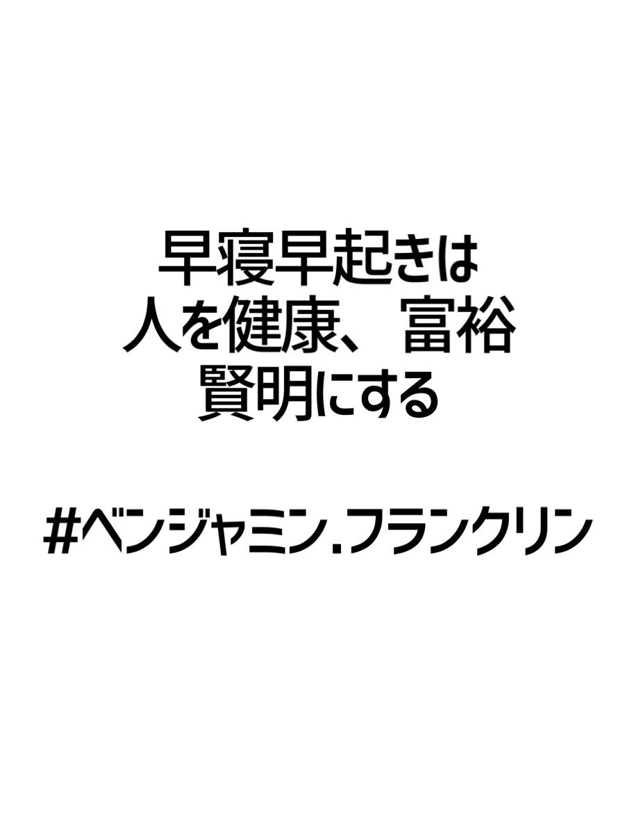 みんなの厳選名言集 早寝早起きは 人を健康 富裕 賢明にする ベンジャミン フランクリン 名言 格言 金言 Rt歓迎