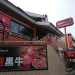 国道沿いの焼き肉屋に入った結果!ご飯も自分で炊かなくてはならない「焼肉キャンプ」というお店だった!