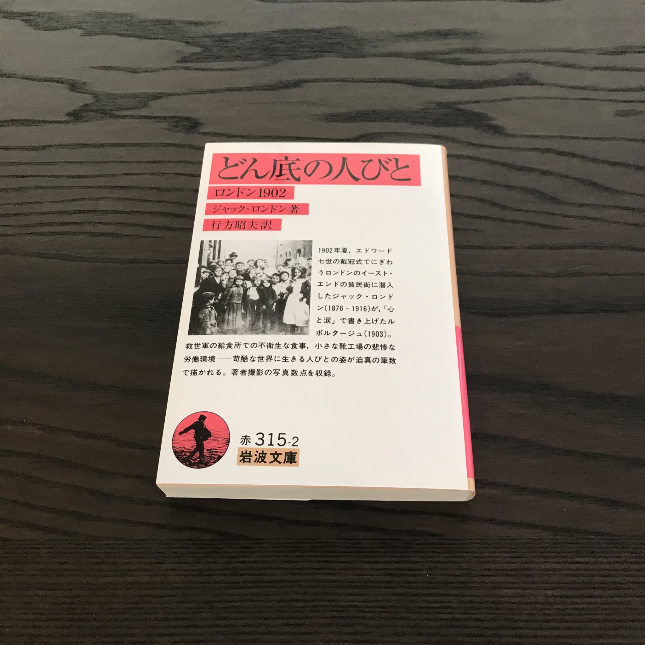 映画 マーティン エデン マーティン エデン 原作者ジャック ロンドン作品を読み尽くそう 2冊目 どん底の 人びと 岩波文庫 行方昭夫 訳 岩波書店 発行 Iwanamishoten 1902年 ロンドンのイースト エンドの貧民街に潜入した