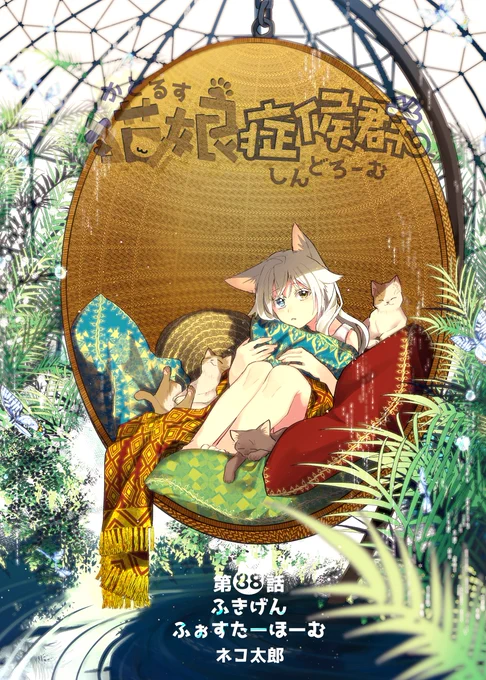 #猫娘症候群 最新話公開しました!今回は子猫の譲渡会!…なのに不機嫌な少年がいて?
全話無料公開中→https://t.co/IgXSB9hr1N   最新単行本4巻特設サイト→https://t.co/fTUnF57yPh     
  #GANMA! 