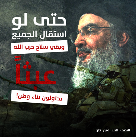 AyarSubh's tweet photo. حتى لو استقال الجميع وبقي سلاح حزب الله عبثاً تحاولون بناء وطن!
#نضف_البلد_منن_كلن https://t.co/HG6JJ6Q9Cf