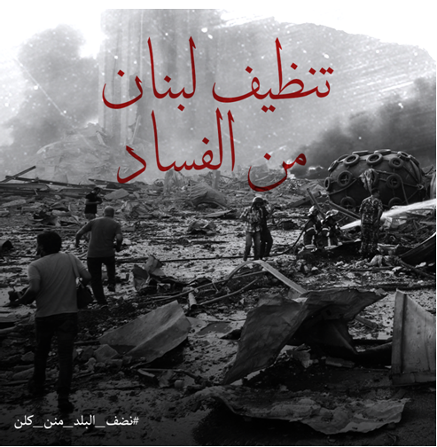 allenanais1's tweet photo. تنظيف لبنان من الفساد
#نضف_البلد_منن_كلن https://t.co/eLN9EohUyZ
