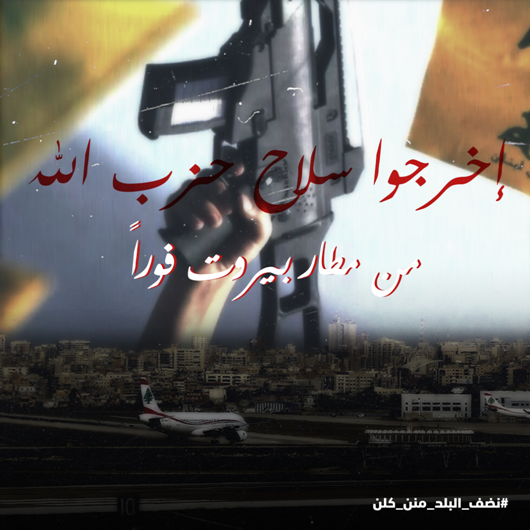 ShawkatBanan's tweet photo. إخرجوا سلاح حزب الله من مطار بيروت فوراً
#نضف_البلد_منن_كلن https://t.co/4YxA5v1kXC