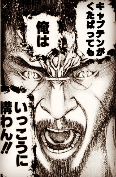 キャプテンはくだばっても一向に構わんのtwitterイラスト検索結果 古い順 キャプテンはくだばっても一向に構わんのtwitterイラスト検索結果 古い順