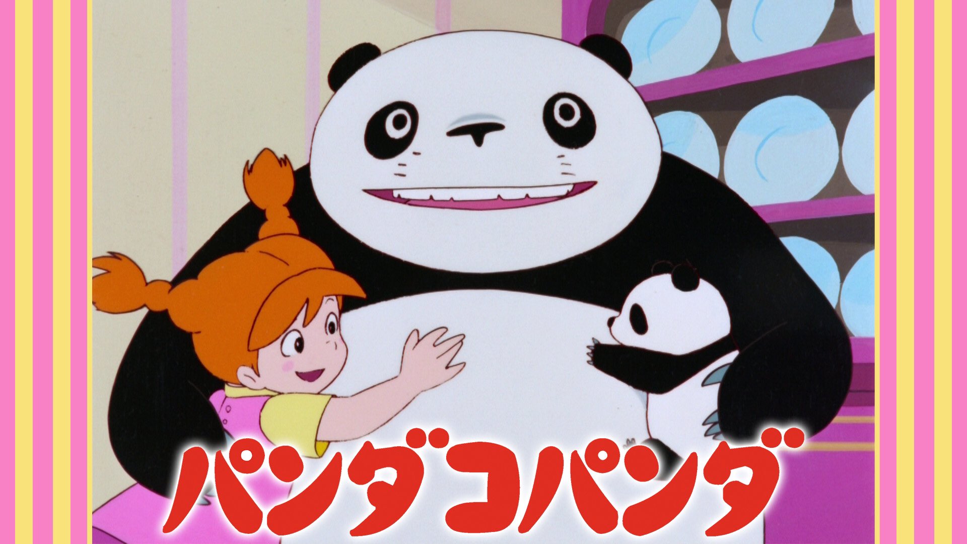 新作魔女のマイノリティ監督さそり となりのトトロ 子供の頃に観たかったと思ったけど パンダコパンダがあったからね トトロは構成もキャラも終わり方もまんま ほぼリメイク トトロの笑い方まんまパパンダ T Co 4ignnfzrox Twitter