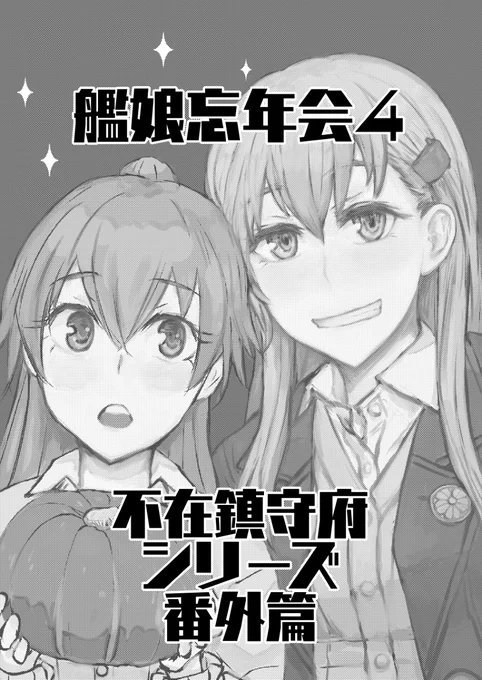 艦娘忘年会4 #漫画 #不在鎮守府 #艦これ https://t.co/k2vl316Bul 