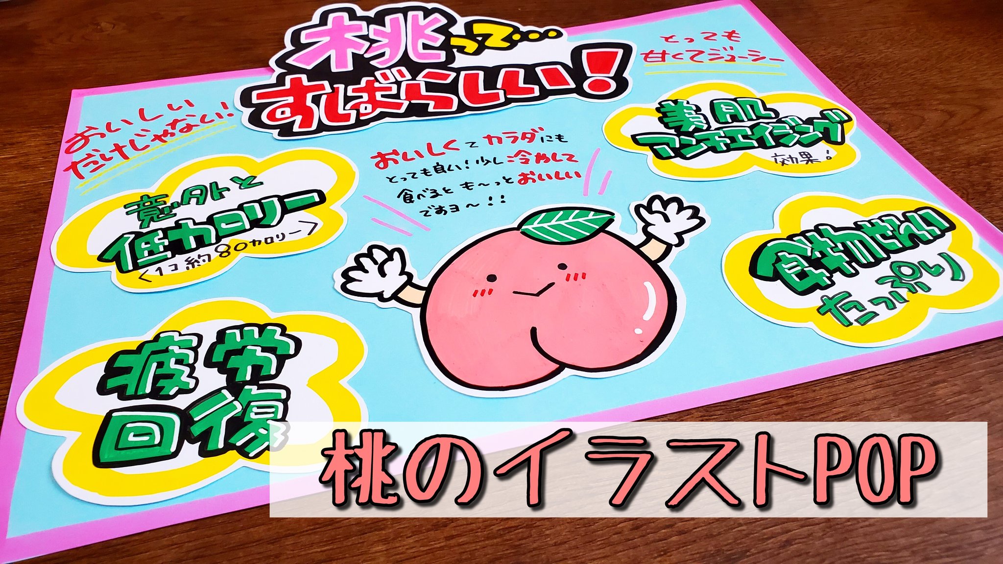 うーぱー Popお休み中 Op Twitter 桃のpop書いてみました メイキング T Co 0t5kfnffg9 手書きpop Pop 趣味 手書きpop好き 手書きpop好きさんとつながりたい アナログ手書き イラストpop イラスト ポスカ 下書きなし 桃手書きpop 桃イラスト
