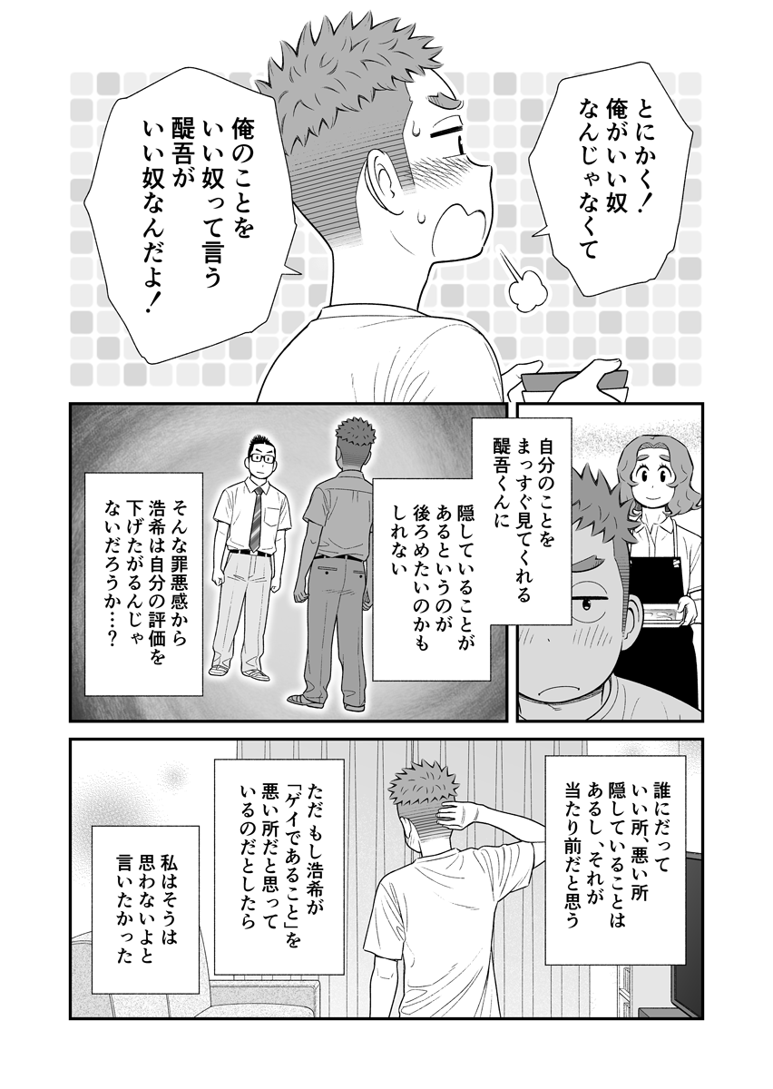 うちの息子はたぶんゲイ ㊴

いい奴《後編》

こんな自分はいい奴なんかじゃない、と思っているとしたら。

#うちの息子はたぶんゲイ
#お母さんは息子がかわいい 